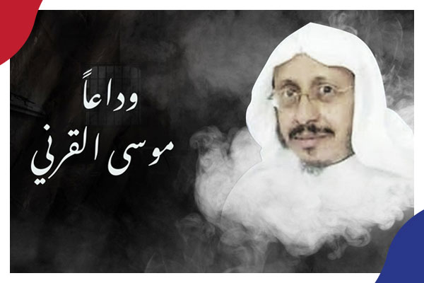 وفاة الداعية السعودي موسى القرني بعد اعتقاله 14 عاماً