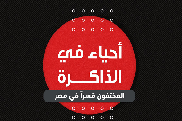 بعد اختفاء ووفاة 