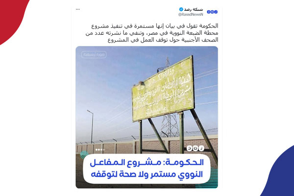الحكومة: مشروع المفاعل النووى مستمر ولا صحة لتوقفه