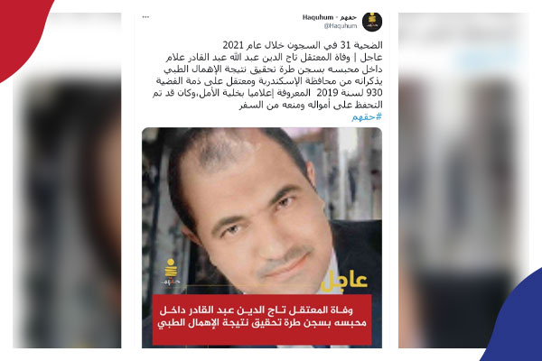 وفاة المعتقل تاج الدين عبد الله عبد القادر علام 