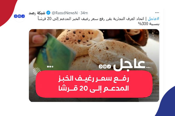 اتحاد الغرف التجارية يقرر رفع سعر رغيف الخبز المدعم إلى 20 قرشاً بنسبة 300%