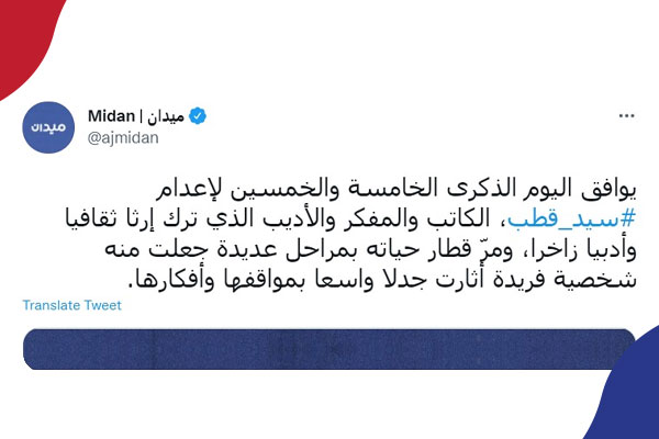 الذكرى الخامسة والخمسين لإعدام سيد قطب
