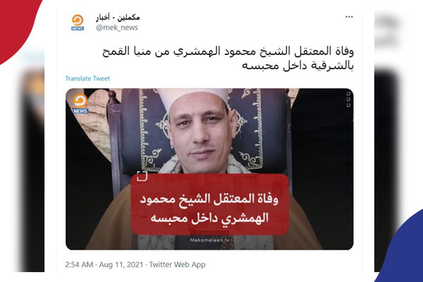 وفاة المعتقل الشيخ محمود الهمشري