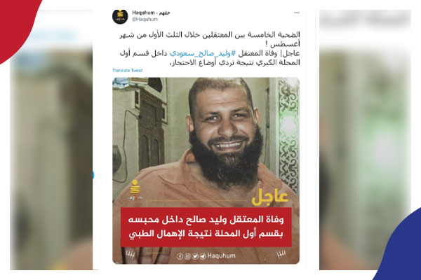 وفاة المعتقل وليد صالح سعودي داخل قسم أول المحلة الكبري